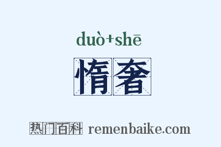 惰奢是什么意思的图片